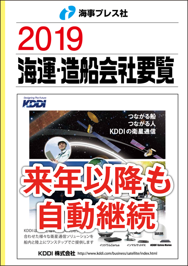 2019 海運・造船会社要覧 【自動継続】