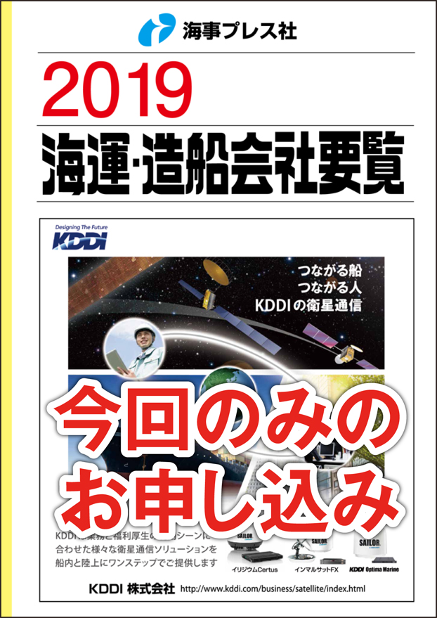 2019 海運・造船会社要覧 【単売】