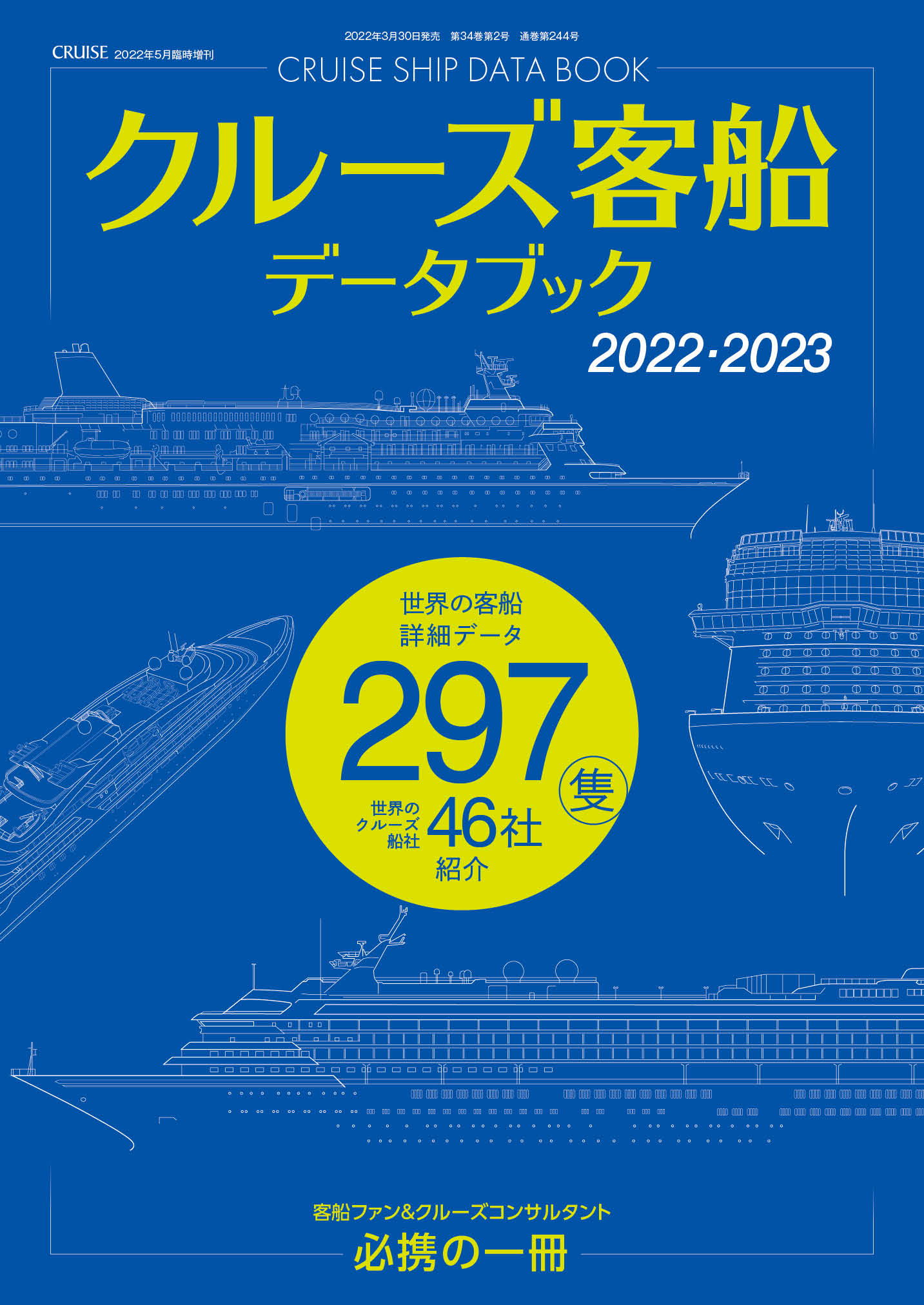 クルーズ客船データブック2022・2023 | 海事プレス社