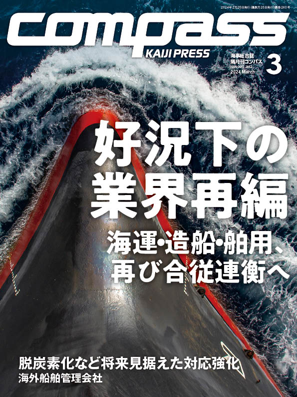 COMPASS 2024年3月号 | 海事プレス社