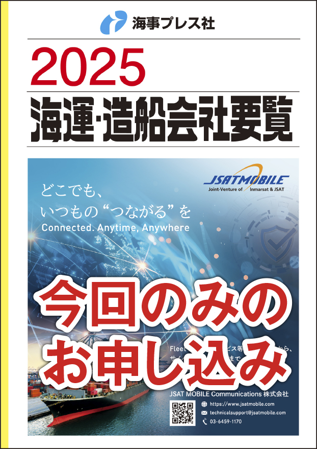 2025 海運・造船会社要覧 【単売】