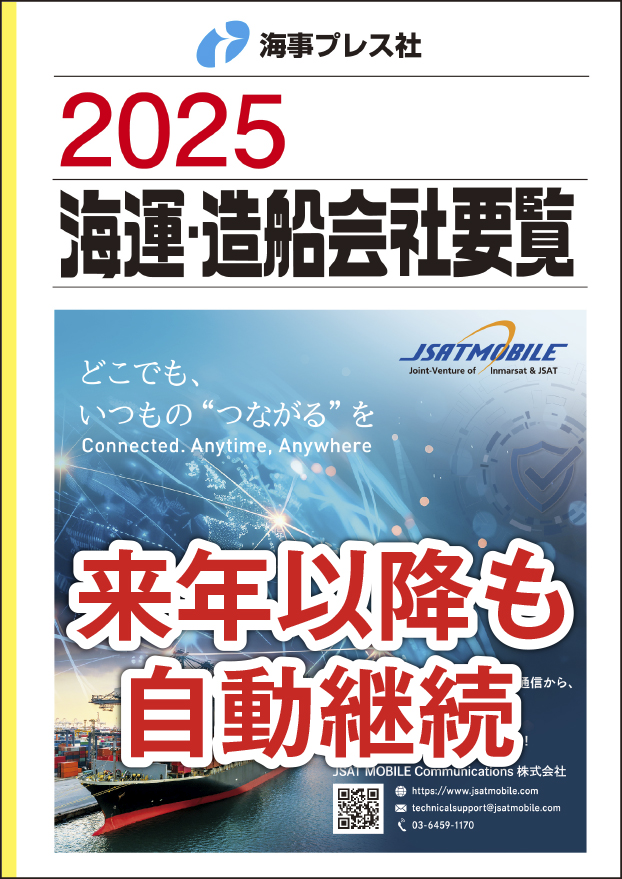 2025 海運・造船会社要覧 【自動継続】