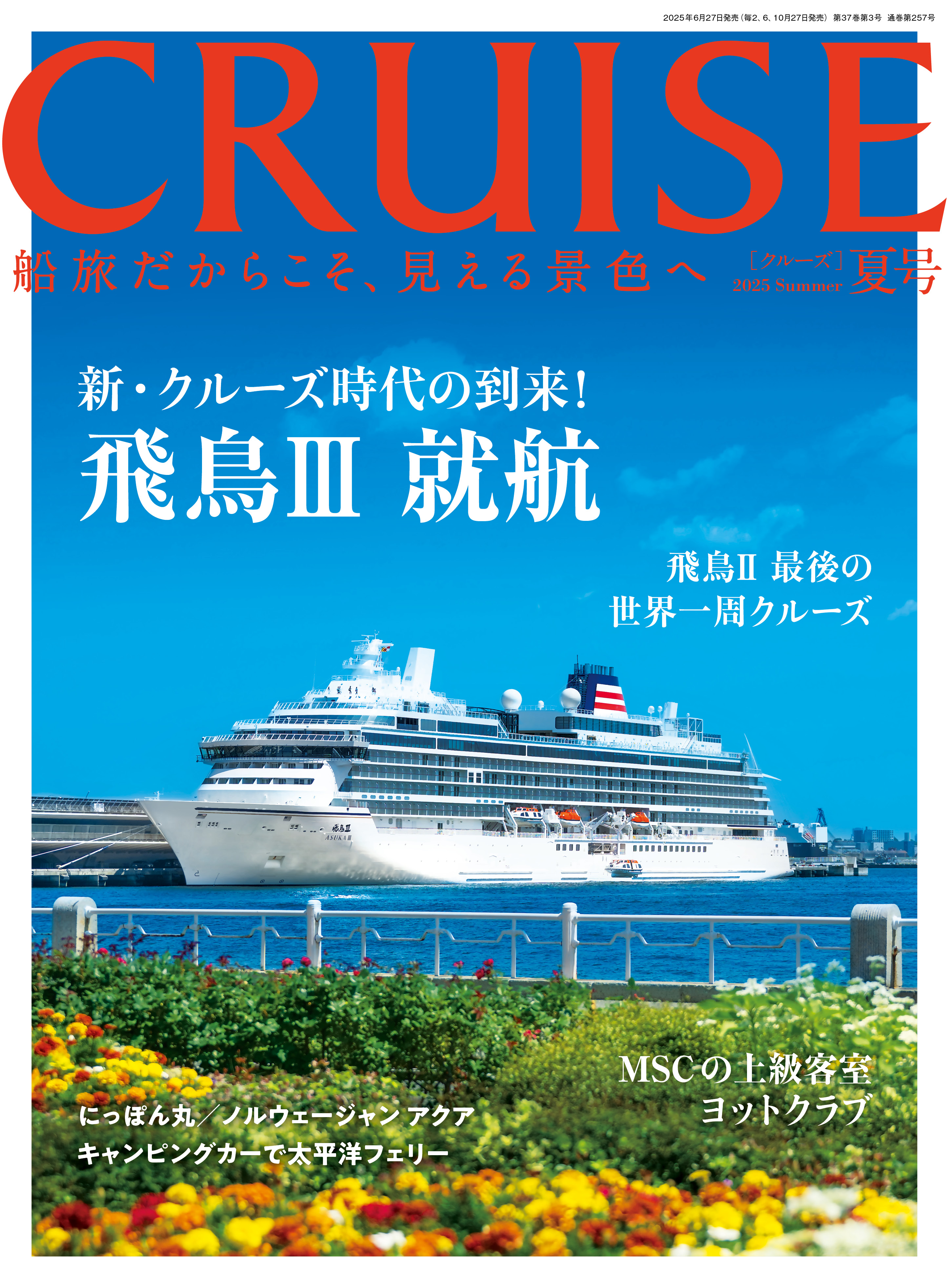 クルーズ2025年夏号