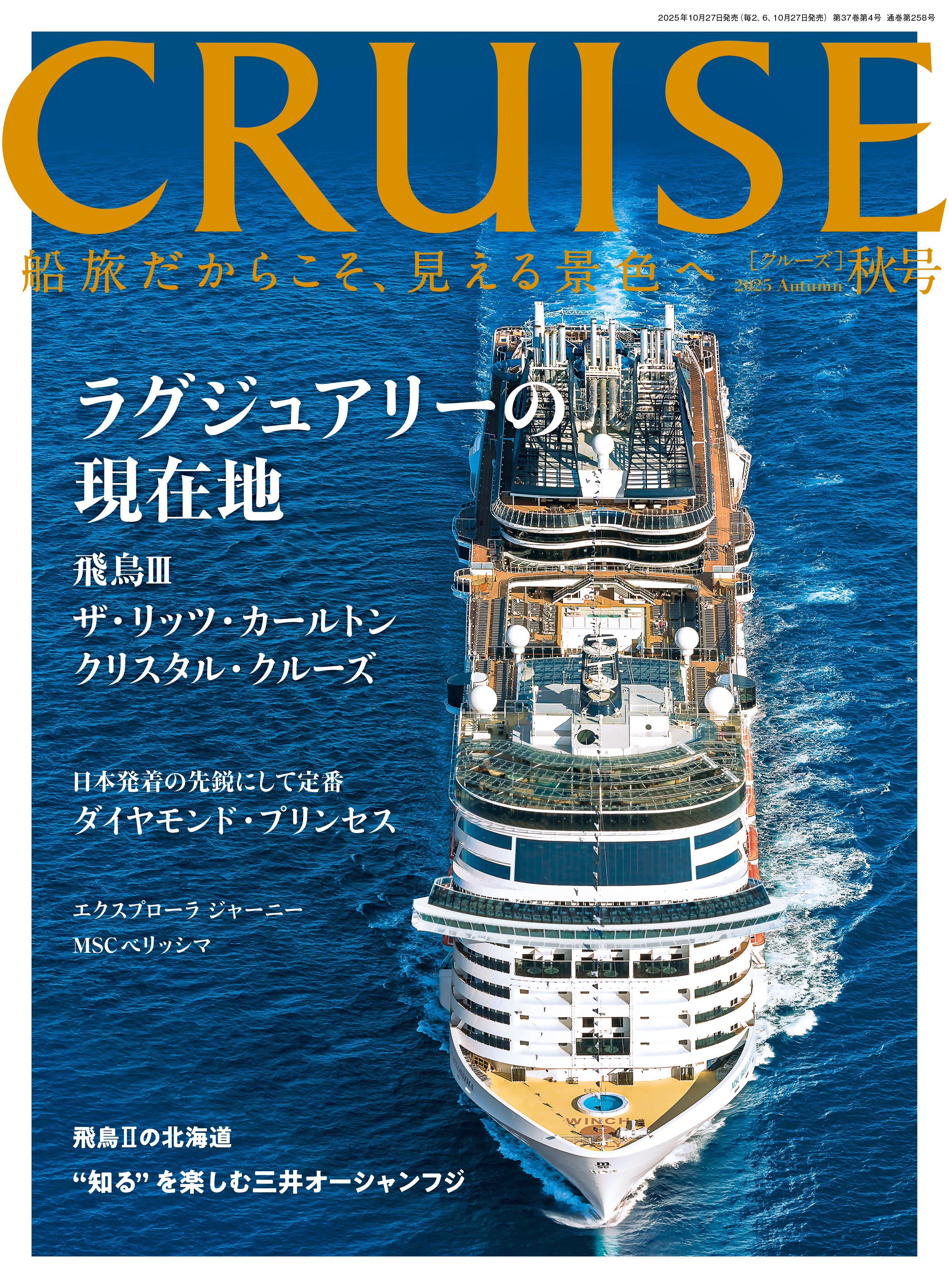 クルーズ2025年秋号
