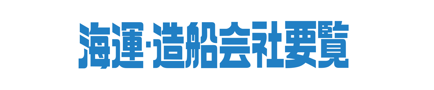 海運・造船会社要覧