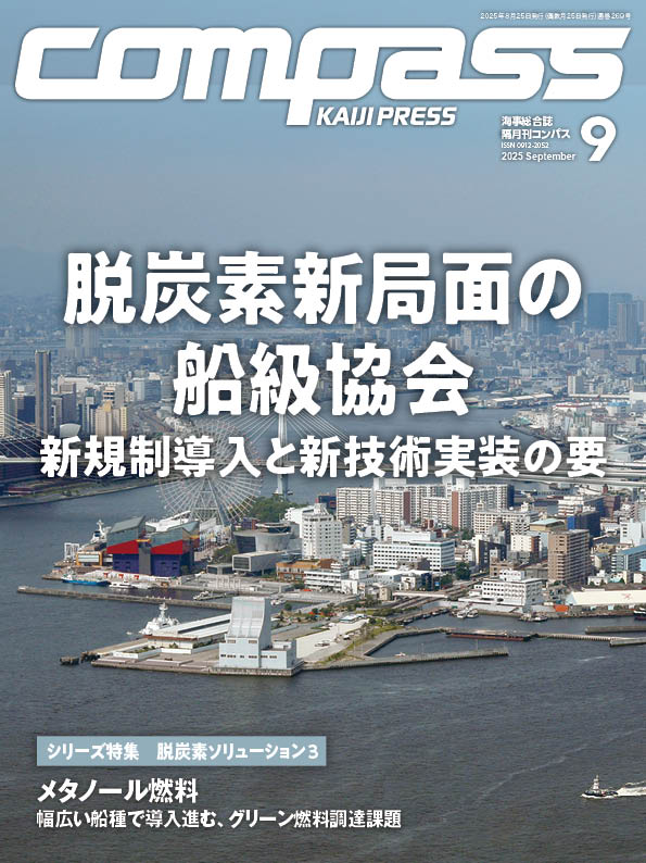 画像:COMPASS 2025年9月号