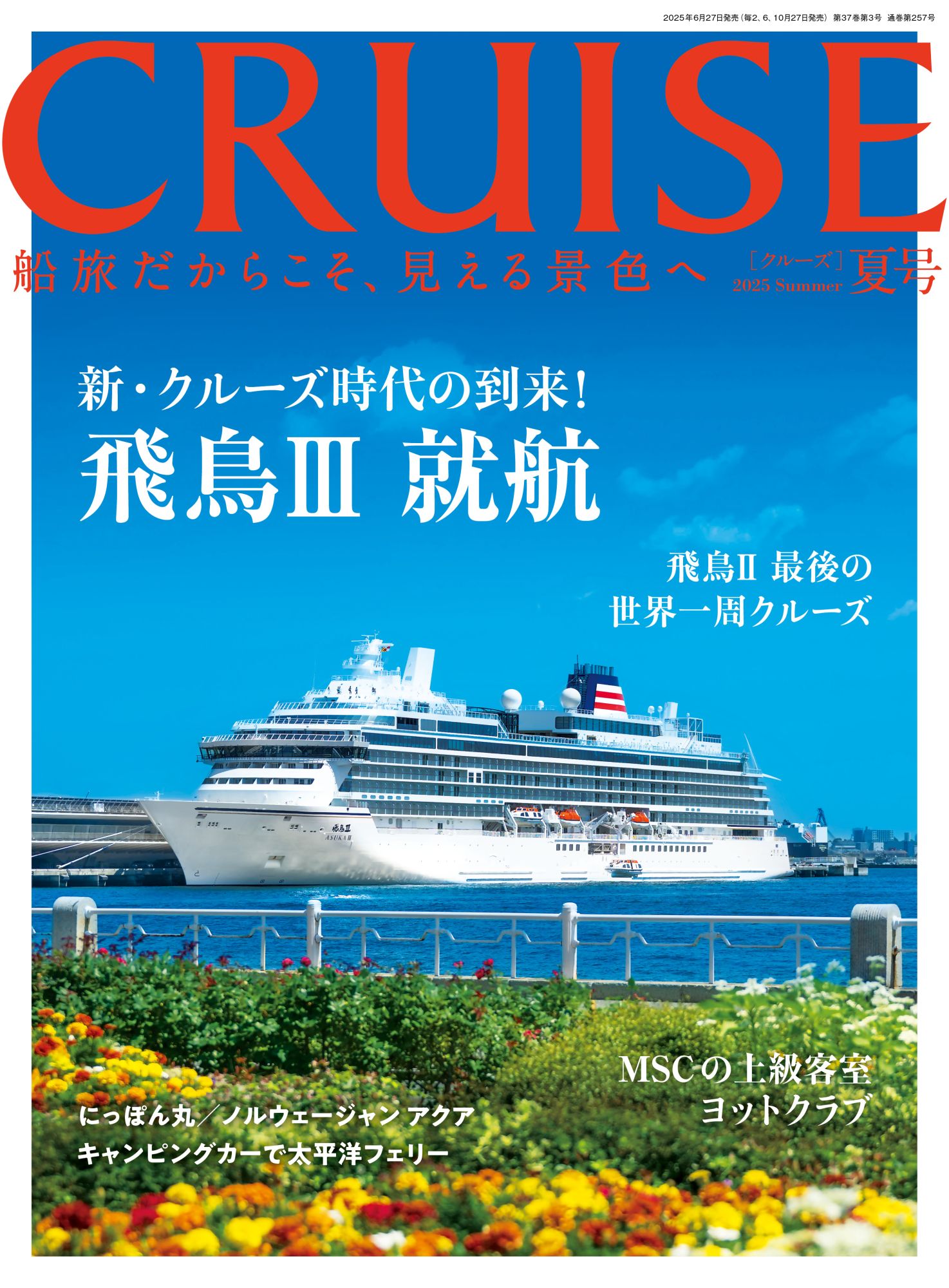 画像:CRUISE 2025年夏号
