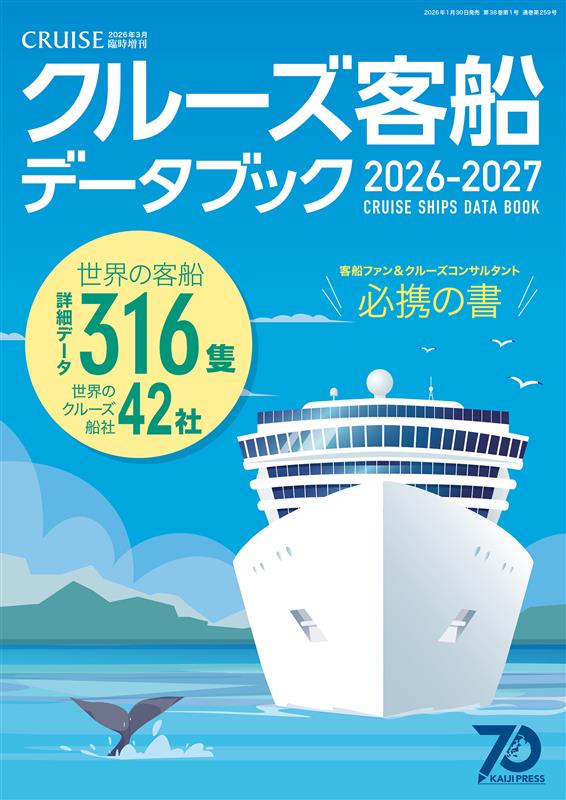 画像:クルーズ客船データブック2026・2027