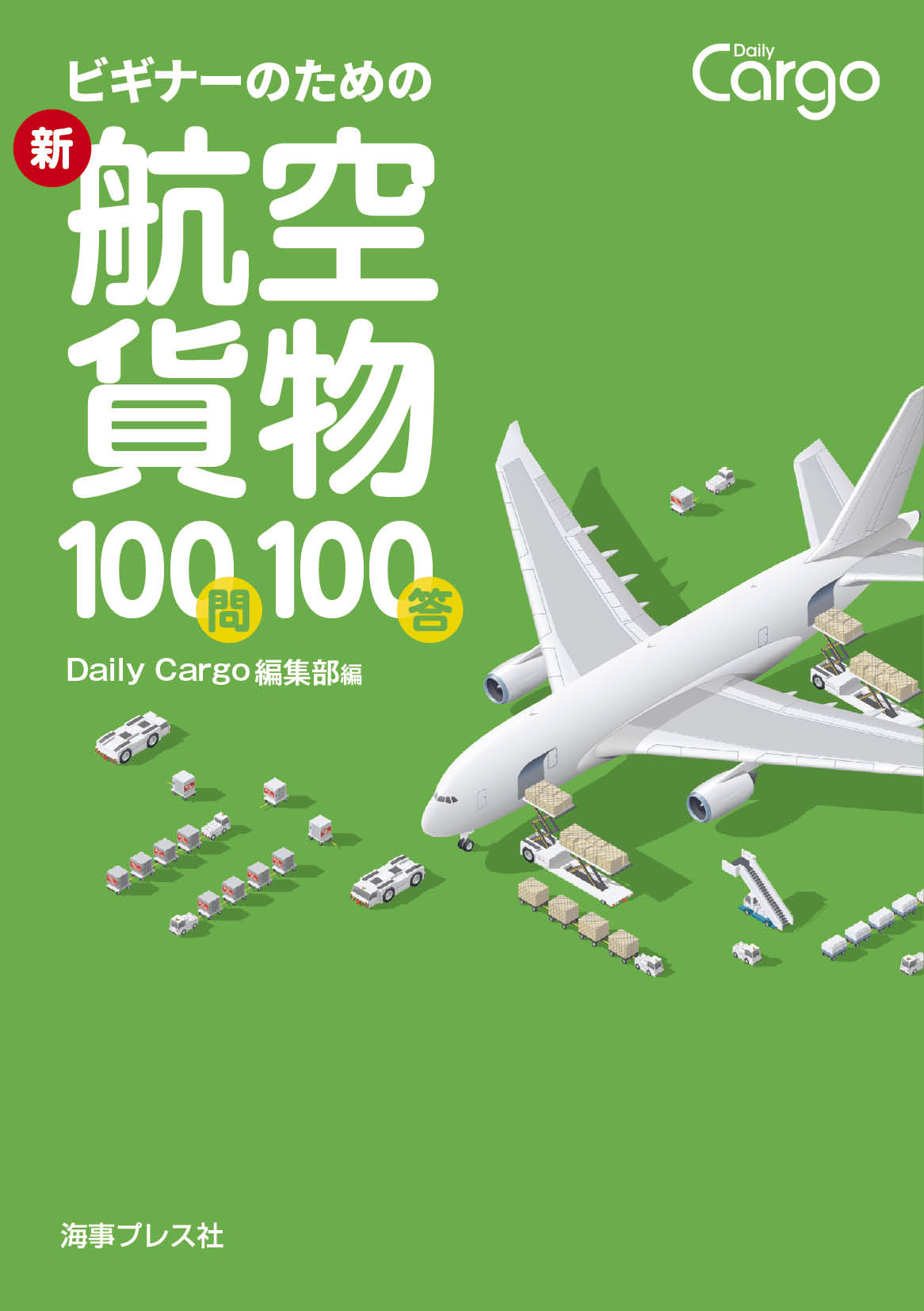 画像:ビギナーのための新・航空貨物100問100答