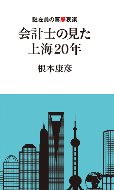 画像:会計士の見た上海20年