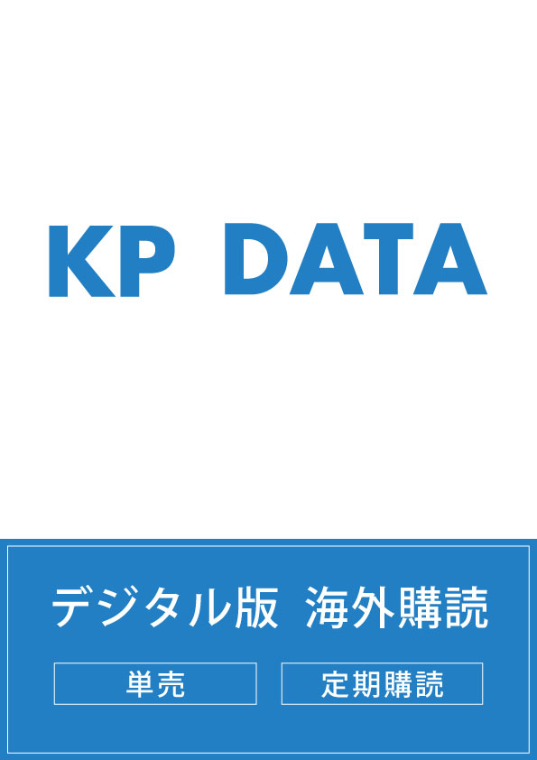 画像:KP DATA デジタル版【海外購読者向け】
