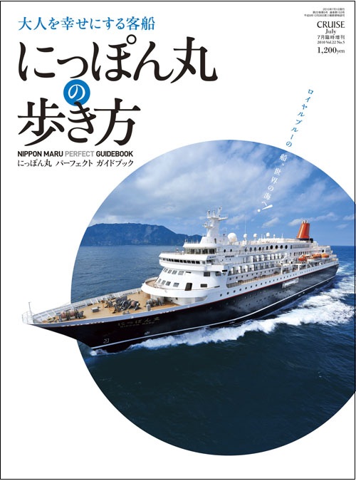 画像:にっぽん丸の歩き方